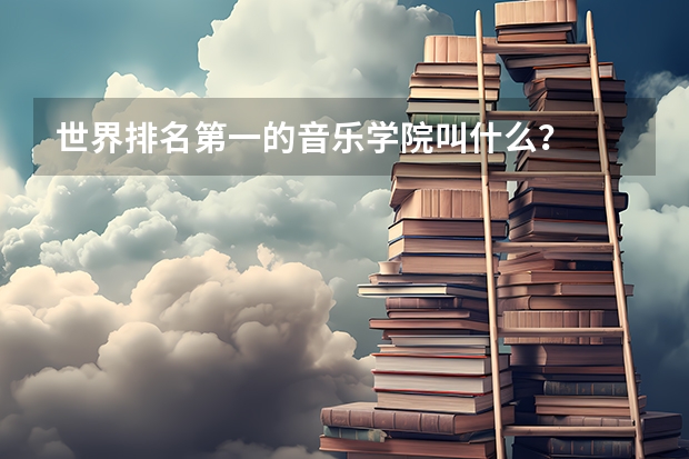 世界排名第一的音樂學(xué)院叫什么？