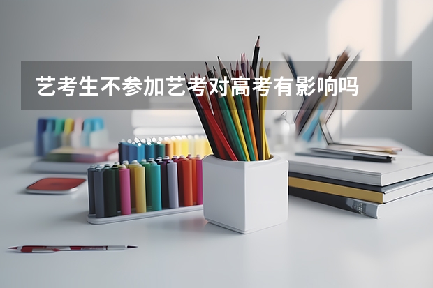 藝考生不參加藝考對(duì)高考有影響嗎
