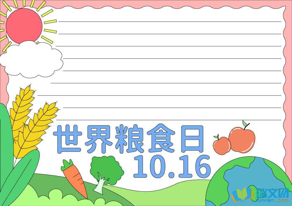 簡(jiǎn)單又好看的世界糧食日手抄報(bào)（精選8張）