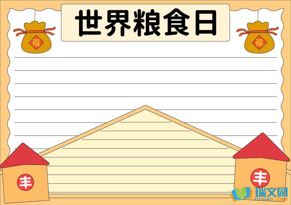 簡(jiǎn)單又好看的世界糧食日手抄報(bào)（精選8張）