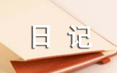 綠豆發(fā)芽觀(guān)察日記（精選15篇）
