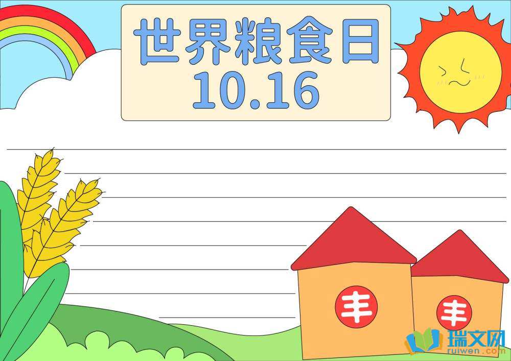 簡(jiǎn)單又好看的世界糧食日手抄報(bào)（精選8張）
