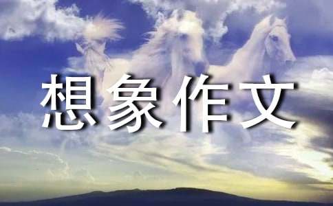 【通用】二年級(jí)想象作文15篇