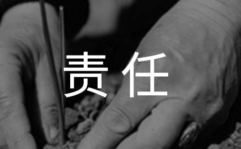 關(guān)于責任的名人故事15個