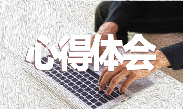 新人教師入職培訓(xùn)心得