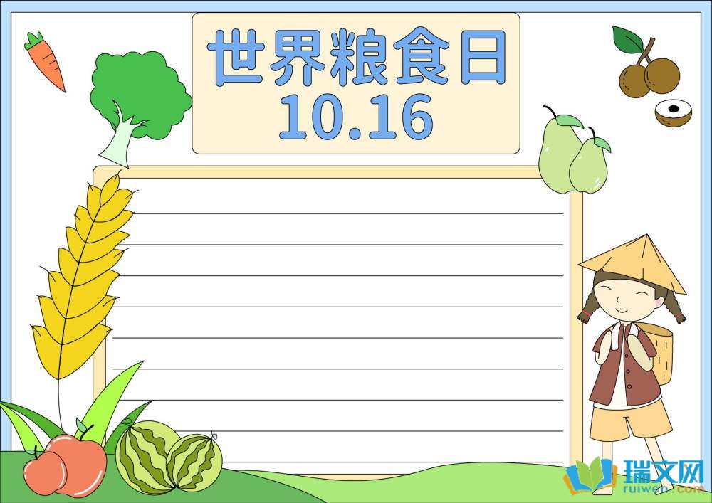 簡(jiǎn)單又好看的世界糧食日手抄報(bào)（精選8張）