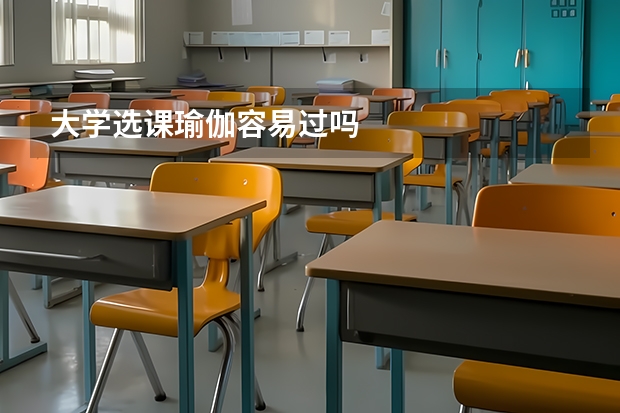 大學(xué)選課瑜伽容易過嗎