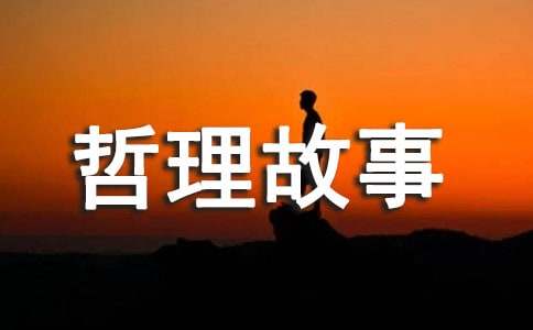 生存與生活的哲理故事（精選6個(gè)）