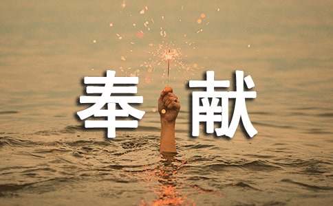 有關奉獻的優(yōu)美段落摘抄190段