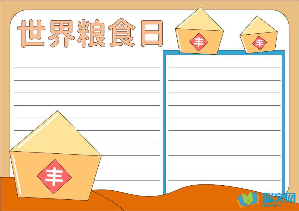世界糧食日愛(ài)糧節(jié)糧手抄報(bào)（精選8張）