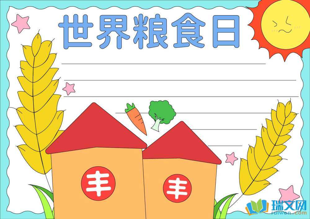簡(jiǎn)單又好看的世界糧食日手抄報(bào)（精選8張）