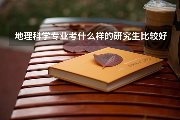 地理科學(xué)專業(yè)考什么樣的研究生比較好