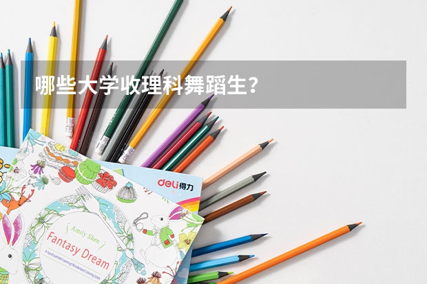 哪些大學(xué)收理科舞蹈生？