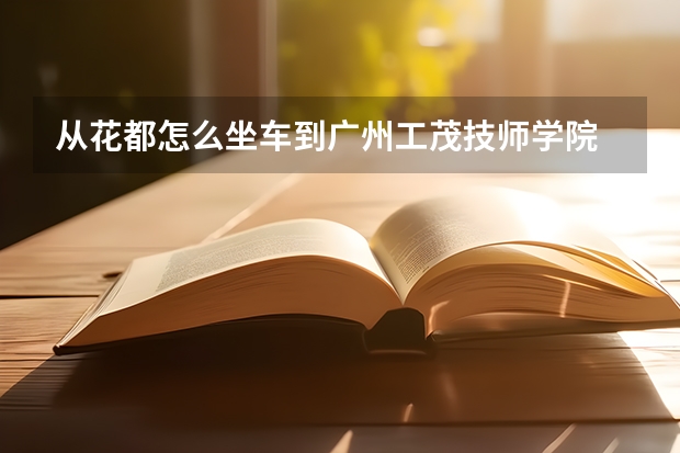 從花都怎么坐車到廣州工茂技師學(xué)院