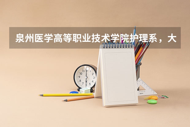 泉州醫(yī)學(xué)高等職業(yè)技術(shù)學(xué)院護(hù)理系，大專3年后能考專升本嗎