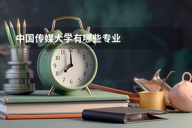 中國(guó)傳媒大學(xué)有哪些專業(yè)