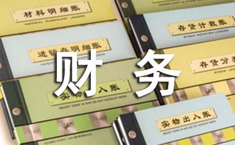 財(cái)務(wù)管理大學(xué)生頂崗實(shí)習(xí)報(bào)告