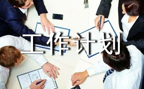 高一年級(jí)工作計(jì)劃實(shí)用【15篇】