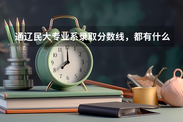 通遼民大專業(yè)系錄取分?jǐn)?shù)線，都有什么專業(yè)，法學(xué)？