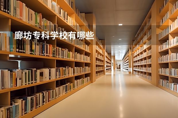 廊坊?？茖W(xué)校有哪些