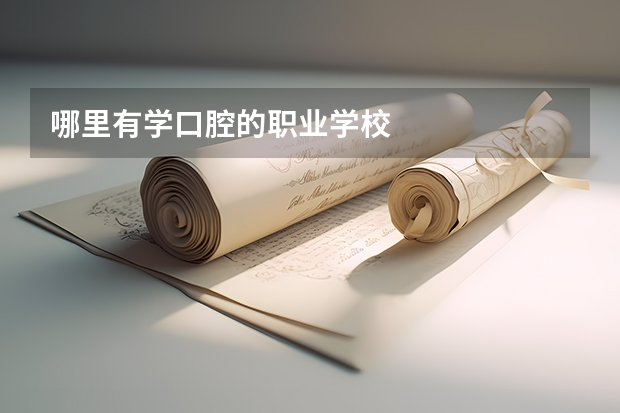 哪里有學(xué)口腔的職業(yè)學(xué)校