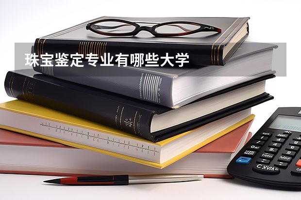 珠寶鑒定專業(yè)有哪些大學