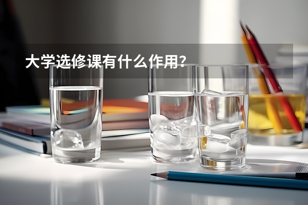 大學(xué)選修課有什么作用？