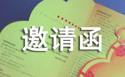 工程邀請函