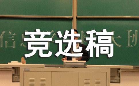 小學(xué)大隊長競選稿范文（精選15篇）