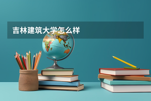 吉林建筑大學怎么樣