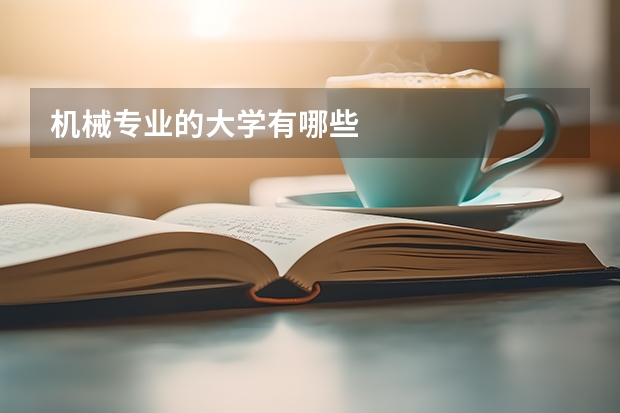 機(jī)械專業(yè)的大學(xué)有哪些