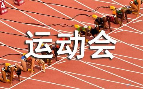 跳繩運(yùn)動(dòng)會(huì)廣播稿