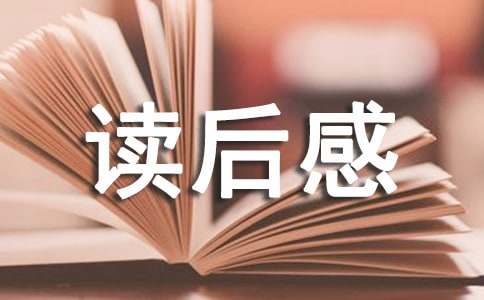 長(zhǎng)征讀后感作文450字