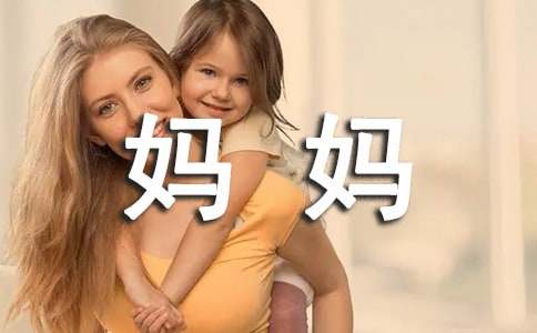 媽媽我錯(cuò)了小學(xué)作文（通用30篇）