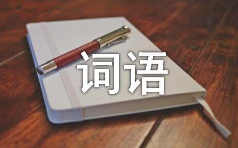 描述一個(gè)人的外貌詞語(yǔ)