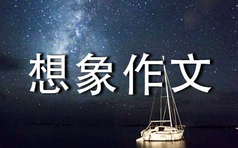 四年級(jí)的想象作文[熱門]