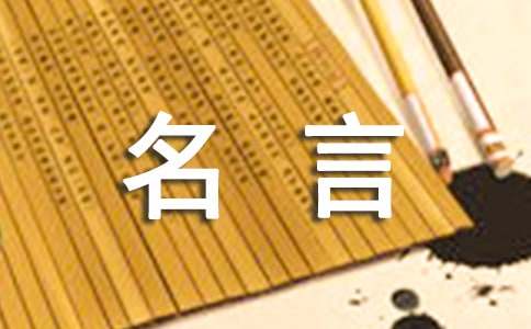 關(guān)于好奇心的名言180句