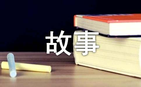 我的成長(zhǎng)故事優(yōu)秀作文
