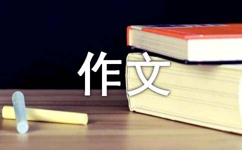 煮混沌三年級作文（精選7篇）