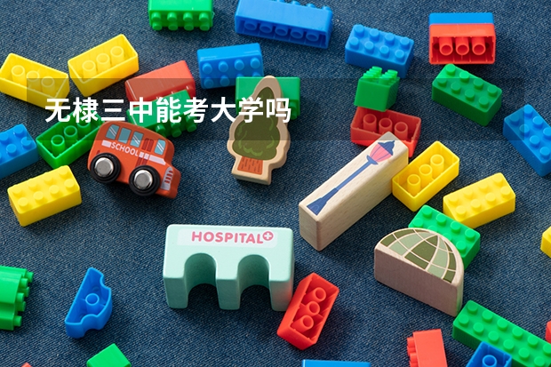 無棣三中能考大學(xué)嗎