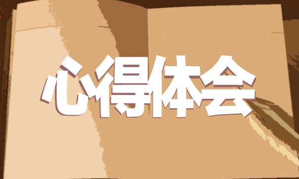 房地產(chǎn)財務(wù)實習(xí)心得