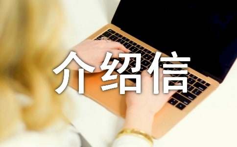 工作單位辦戶口介紹信（通用7篇）