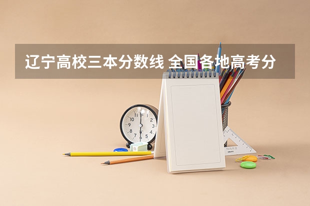 遼寧高校三本分數(shù)線 全國各地高考分數(shù)線匯總2
