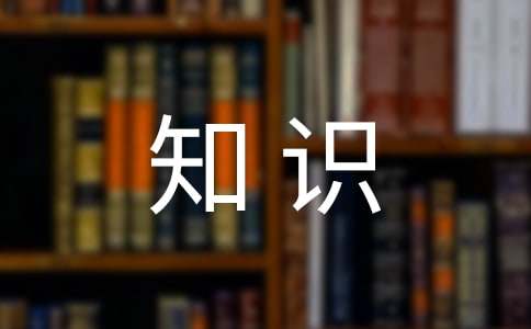 行政公文寫作基礎(chǔ)知識(shí)