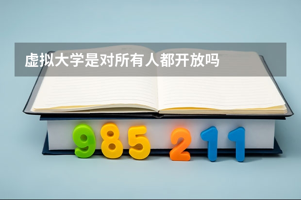 虛擬大學(xué)是對(duì)所有人都開(kāi)放嗎