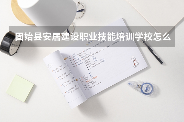 固始縣安居建設(shè)職業(yè)技能培訓(xùn)學(xué)校怎么樣？