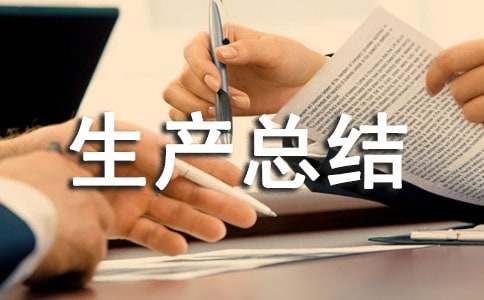 安全生產(chǎn)總結(jié)匯報