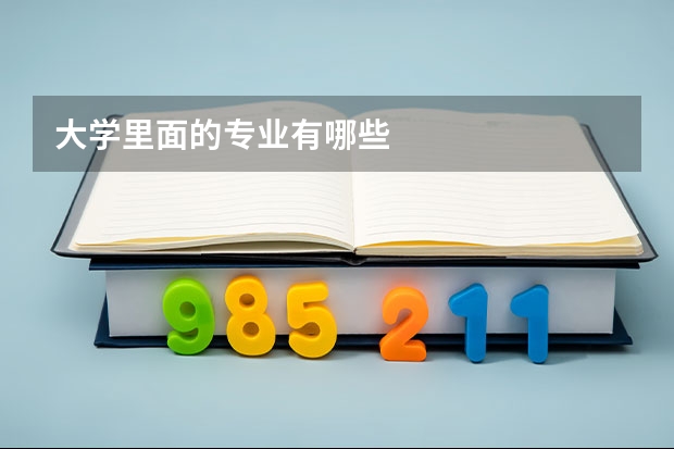 大學(xué)里面的專業(yè)有哪些
