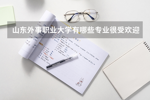 山東外事職業(yè)大學有哪些專業(yè)很受歡迎？