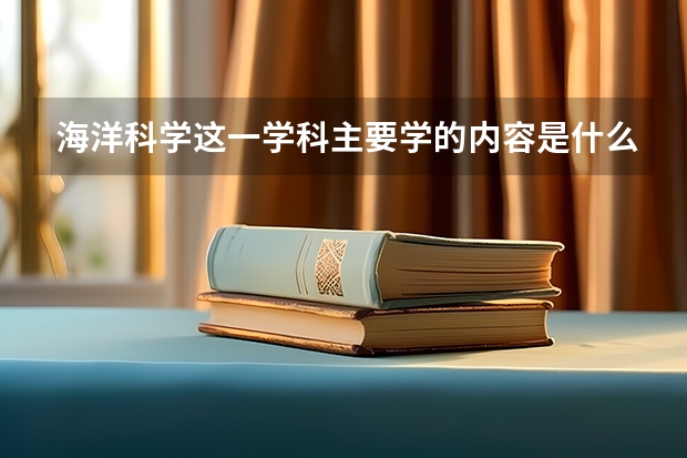 海洋科學這一學科主要學的內(nèi)容是什么?
